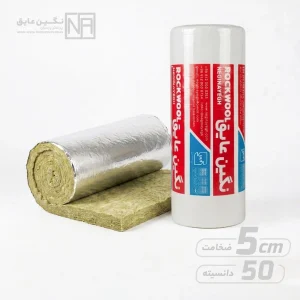 پشم سنگ لحافی فویلدار دانسیته 50